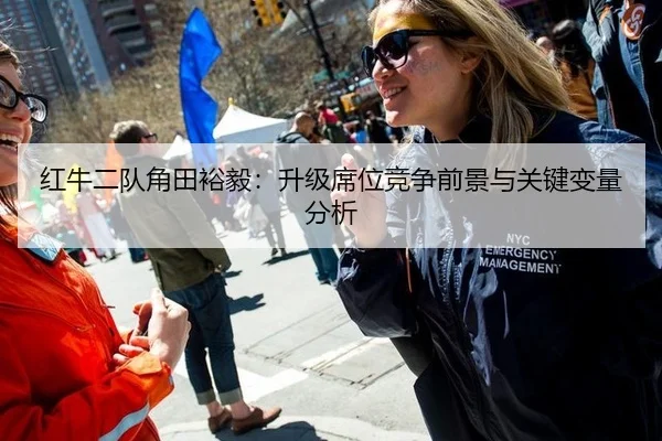 红牛二队角田裕毅：升级席位竞争前景与关键变量分析