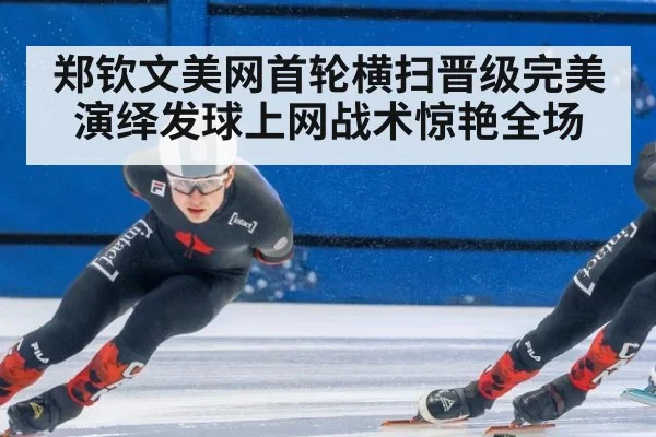 郑钦文美网首轮横扫晋级完美演绎发球上网战术惊艳全场
