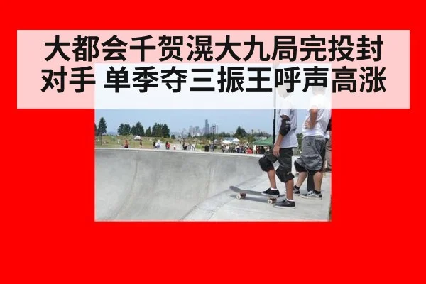 大都会千贺滉大九局完投封对手 单季夺三振王呼声高涨