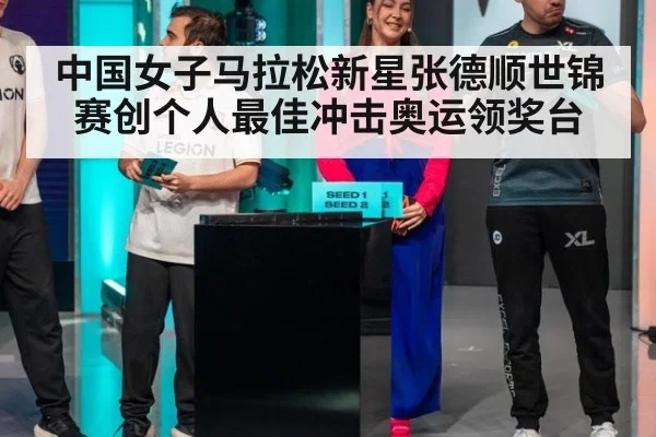 中国女子马拉松新星张德顺世锦赛创个人最佳冲击奥运领奖台
