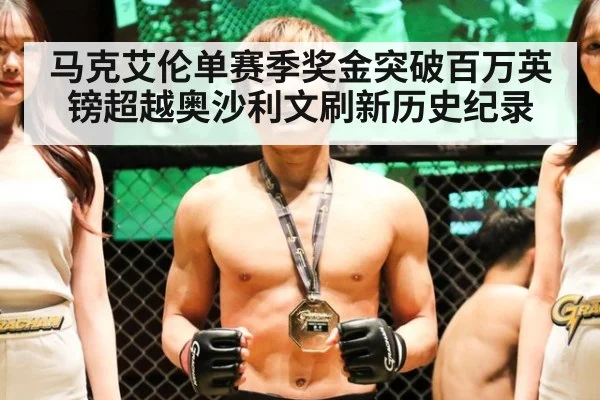 马克艾伦单赛季奖金突破百万英镑超越奥沙利文刷新历史纪录