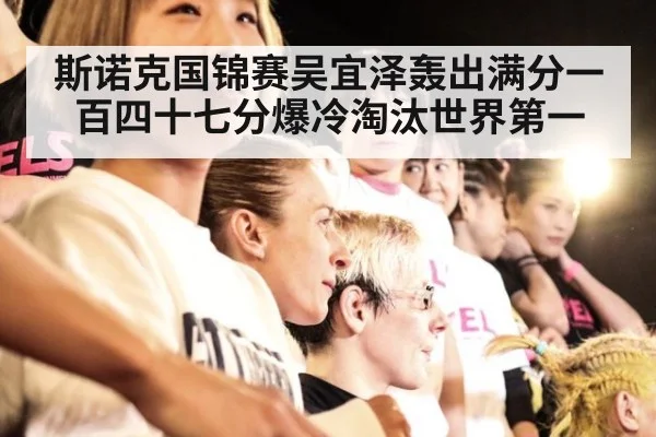 斯诺克国锦赛吴宜泽轰出满分一百四十七分爆冷淘汰世界第一