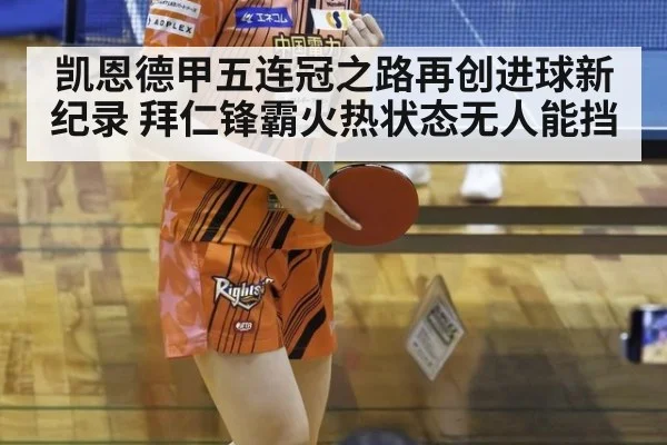 凯恩德甲五连冠之路再创进球新纪录 拜仁锋霸火热状态无人能挡