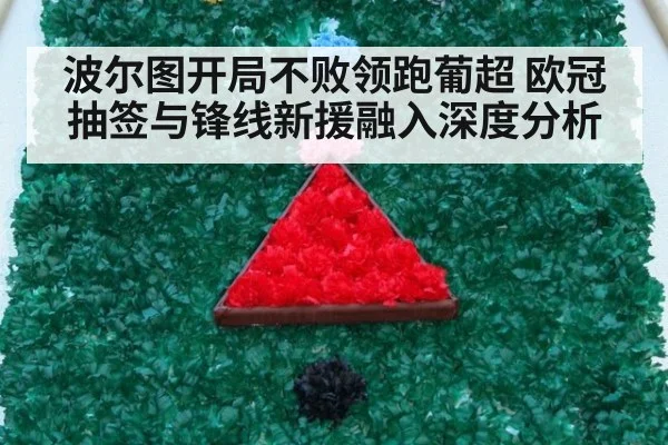 波尔图开局不败领跑葡超 欧冠抽签与锋线新援融入深度分析