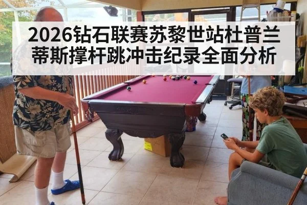 2026钻石联赛苏黎世站杜普兰蒂斯撑杆跳冲击纪录全面分析